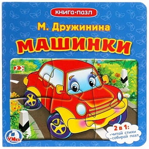 Книга с 6 пазлами Машинки М. Дружинина (Умка, 978-5-506-01748-6)
