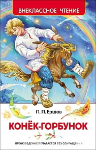 Книга П. Ершов - Конек-горбунок. Внеклассное чтение (Росмэн, 26999ros)