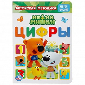 Книга – Мимимишки – Цифры (Умка, 978-5-506-04711-7)