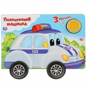 Музыкальная книга с колесиками Полицейская машина, 3 песенки (Умка, 9785506027270)