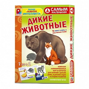 Игра настольная - Самым маленьким - Дикие животные (Радуга, С-973)