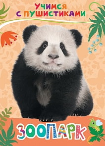 Книга - Учимся с пушистиками - Зоопарк (Росмэн, 30644)