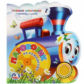 Книга из серии Союзмультфильм - Паровозик из Ромашкова, 1 кнопка с песенкой (Умка, 9785506022084)