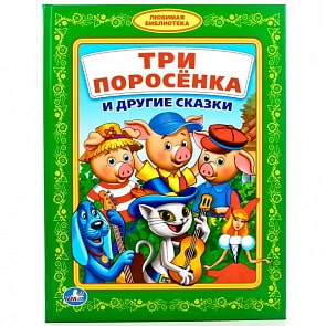 Книга из серии Любимая библиотека - Три поросенка и другие сказки (Умка, 978-5-506-01808-7sim)
