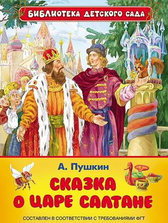 Книга Пушкин А. «Сказка о царе Салтане» 