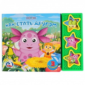 Книга с 3 музыкальными кнопками - Лунтик. Как стать другом (Умка, 9785919415572sim)