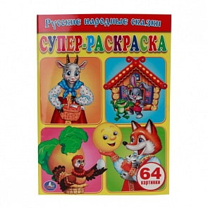 Супер-раскраска Русские народные сказки, 64 картинки (Умка, 978-5-506-00779-1)