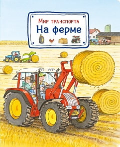 Книга - Мир транспорта. На ферме (Омега-Пресс, 03656-6)