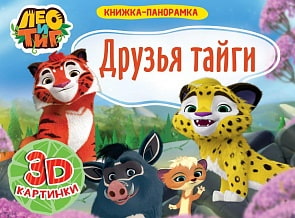 Книжка-панорамка - Лео и Тиг - Друзья Тайги, 4 разворота (Проф Пресс, 29776-4)