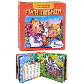 Книга с пазлами Союзмультфильм - Русские народные сказки. Гуси-лебеди (Умка, 9785506005018sim)