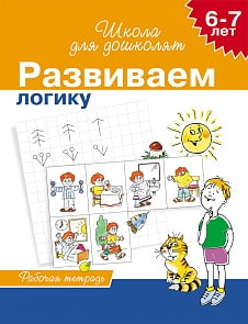 Школа для дошколят. Развиваем логику, для детей 6-7 лет.  (Росмэн, 7812ros)