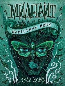 Книга - Миднайт. 1. Наместник ночи (Росмэн, 35325ros)