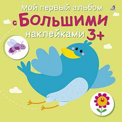 Мой первый альбом с большими наклейками (Робинс, 9785436604077rob) - миниатюра