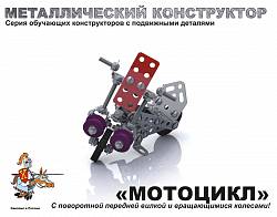 Детский металлический конструктор «Мотоцикл» (Десятое Королевство, 02027ДК) - миниатюра