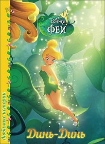 Книга – Дисней. Любимые истории: Динь-Динь (Проф-Пресс, 25383-8)