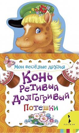 Книга из серии Мои веселые друзья - Конь ретивый, долгогривый 