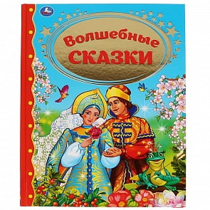 Книга из серии Золотая классика - Волшебные сказки (Умка, 978-5-506-03812-2)