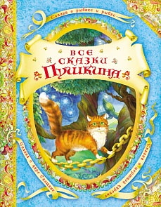 Сборник сказок «Все сказки Пушкина» (Росмэн, 14780ros)