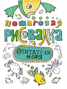 Пошаговая рисовалка  «Обитатели моря» (Росмэн, 26359ros)