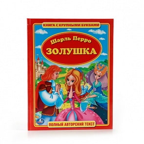 Книга с крупными буквами Шарль Перро. Золушка (Умка, 978-5-506-01009-8sim)