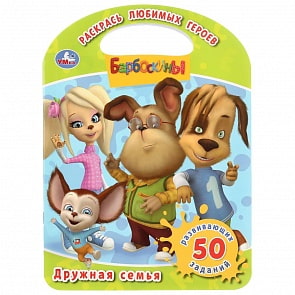Раскраска с ручкой – Барбоскины. Дружная Семья (Умка, 978-5-506-03425-4)