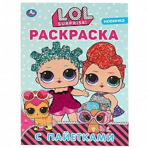 Первая раскраска с пайетками - Лол, фуксия (Умка, 978-5-506-04040-8)