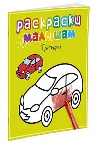 Раскраски малышам – Транспорт (Махаон, 9785389056855mh)