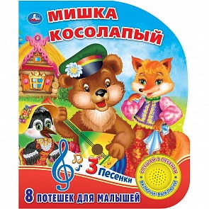 Книжка с кнопкой – Мишка косолапый, 3 песенки (Умка, 9785506026204)