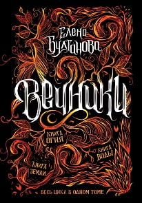 Книга - Вечники. Все книги в одном томе (Росмэн, 37376ros)