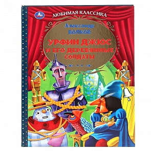Книга из серии Любимая классика - Александр Волков. Урфин Джюс и его деревянные солдаты (Умка, 978-5-506-04454-3)