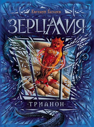 Книга - Зерцалия. 2. Трианон 