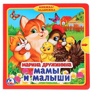 Книжка с задвижками – Мамы и малыши, М. Дружинина (Умка, 9785506019879sim)
