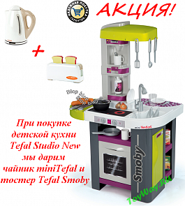 Кухня Tefal Studio New. Детская электронная + подарки: чайник и тостер (Smoby, 24128)