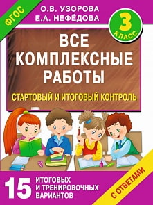 Пособие - Все комплексные работы. Стартовый и итоговый контроль с ответами. 3 класс (АСТ, 978-5-17-092412-7)