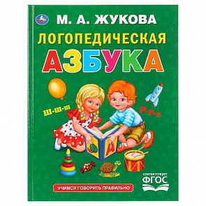 М.А. Жукова - Логопедическая Азбука (Умка, 978-5-506-02928-1)