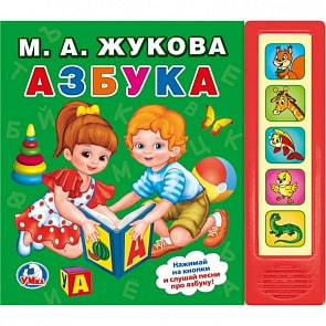 Книга - Азбука. М.А. Жукова, 5 звуковых кнопок (Умка, 9785506025245)