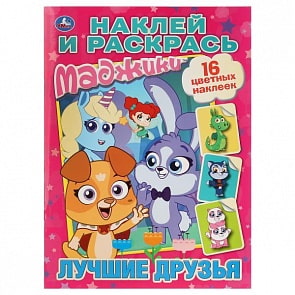 Раскраска Маджики. Лучшие друзья. Наклей и раскрась (Умка, 978-5-506-02755-3)