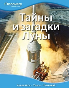 Энциклопедия «Тайны и загадки Луны» из серии «Discovery Education» (Махаон, 9785389057708mh)