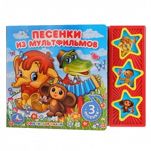 Книга - Союзмультфильм. Песенки из мультфильмов, 3 музыкальные кнопки (Умка, 9785506017578)