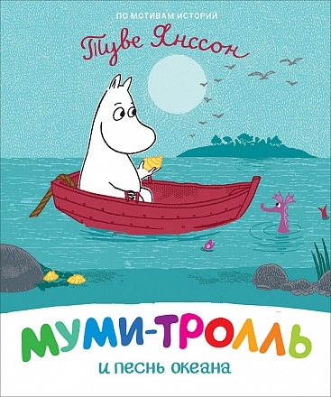 Книга Муми-тролли для малышей - Муми-тролль и песнь океана 