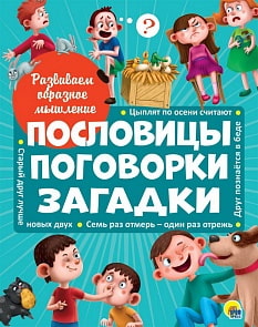 Книга. Развиваем образное мышление. Пословицы, поговорки, загадки (Проф Пресс, 28728-4)