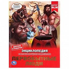 Энциклопедия - Первобытные люди (Умка, 978-5-506-04646-2)