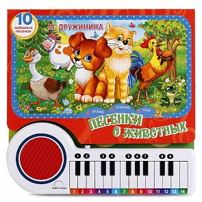 Книга-пианино с 23 клавишами и песенками на стихи М. Дружининой – Песенки о животных (Умка, 9785506017462)