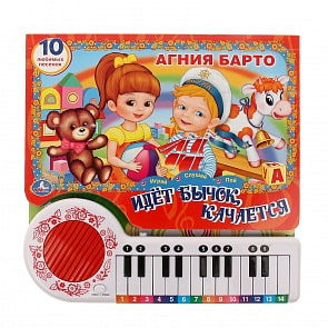 Книга-пианино - А. Барто - Идет бычок качается, 23 клавиши и песенки (Умка, 9785506007715sim)