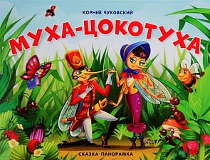 Книга. Сказки-панорамки. Муха-Цокотуха. К. Чуковского (ХГМ Групп Malamalama, 34140-6)
