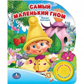 Озвученная книга – Союзмультфильм. Самый маленький гном, кнопка с песенкой (Умка, 9785506001447sim)