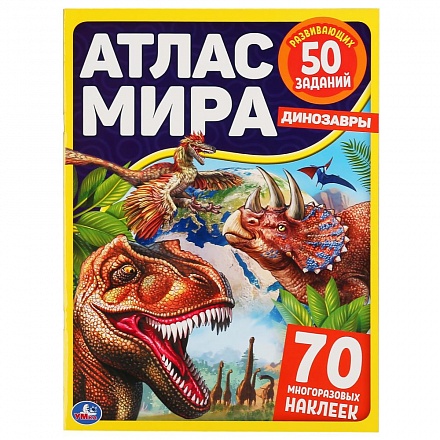 Атлас мира – Динозавры, 70 наклеек 