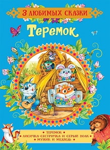 Книга из серии 3 любимых сказки - Теремок. Сказки (Росмэн, 35135)