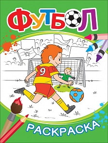 Раскраска – Футбол, зеленая (Росмэн, 33788)