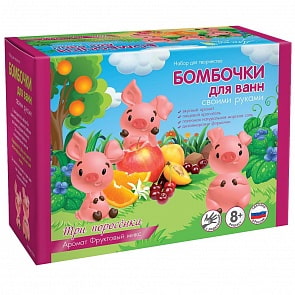 Бомбочки для ванн своими руками - Три поросенка (Аромафабрика, С0740)